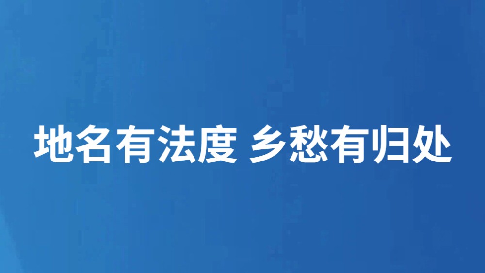 地名有法度 乡愁有归处