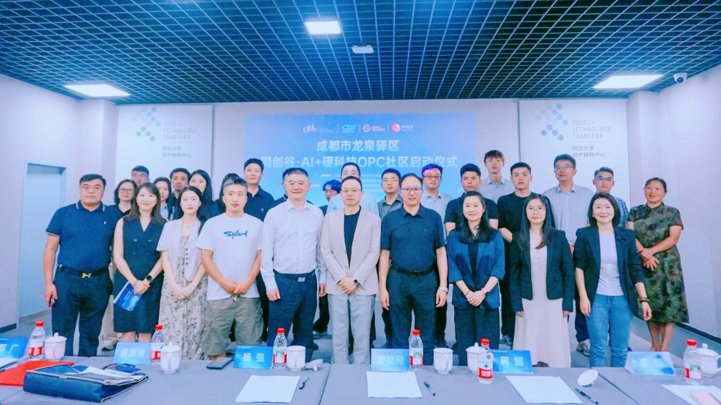 构筑硬科技创新生态 同创谷·AI+硬科技OPC社区在龙泉驿正式启动