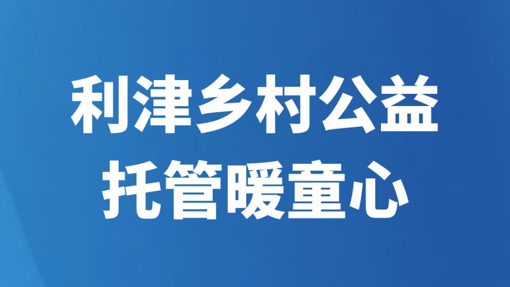 利津乡村公益托管暖童心