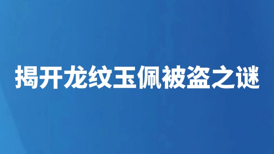 揭开龙纹玉佩被盗之谜