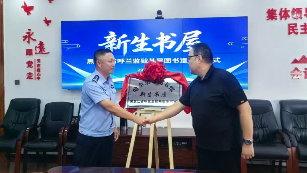 哈尔滨市图书馆与呼兰监狱共建“新生书屋”