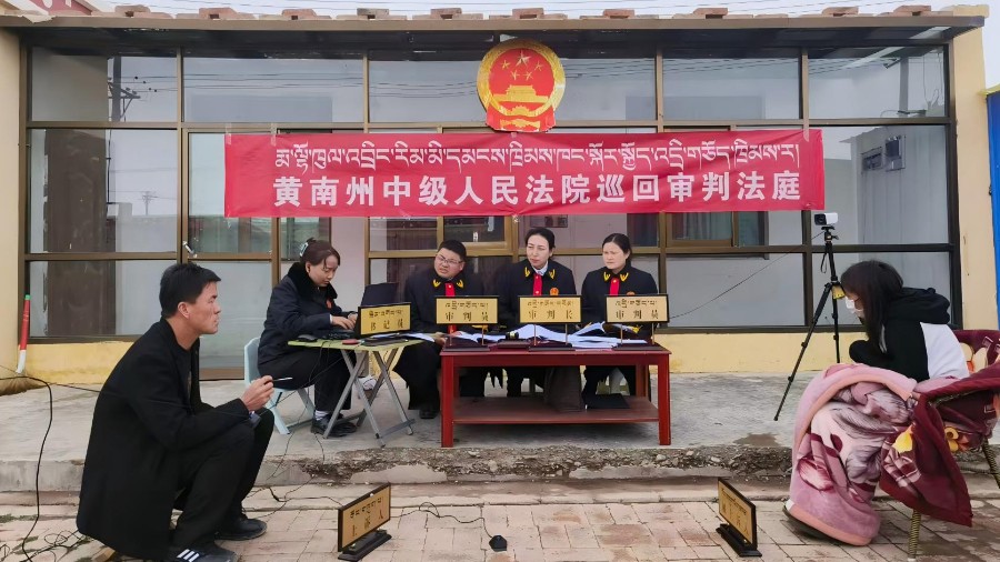 黄南州法院以巡回审判赋能基层治理
