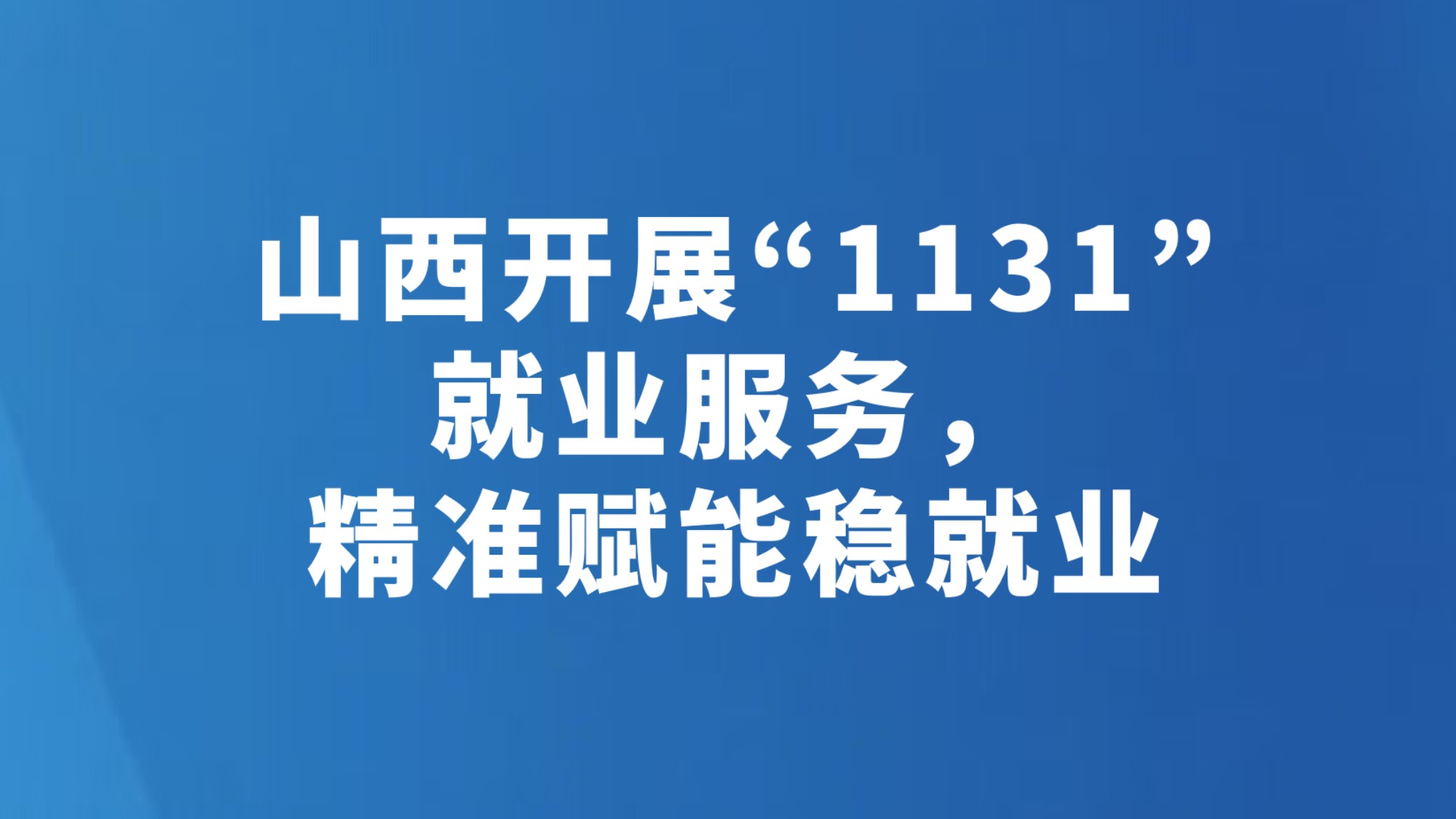 山西开展“1131”就业服务，精准赋能稳就业