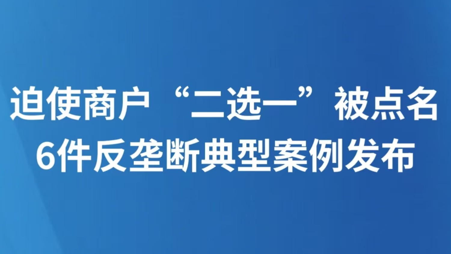 迫使商户“二选一”被点名 6件反垄断典型案例发布