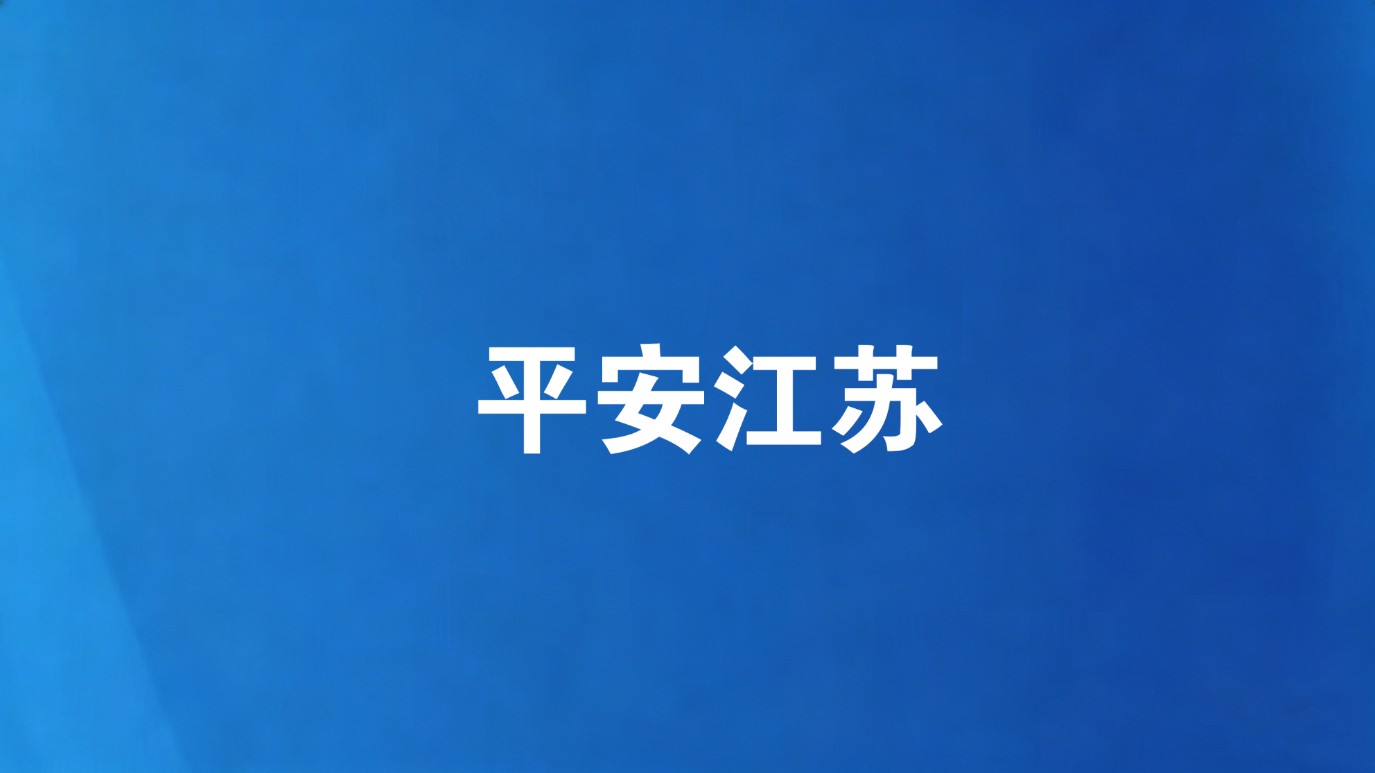 江苏公安织密反诈防护网