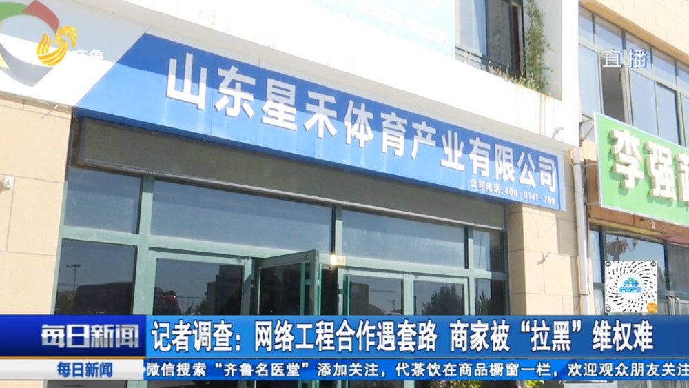 网络合作工程遭遇套路 商家被“拉黑”维权难