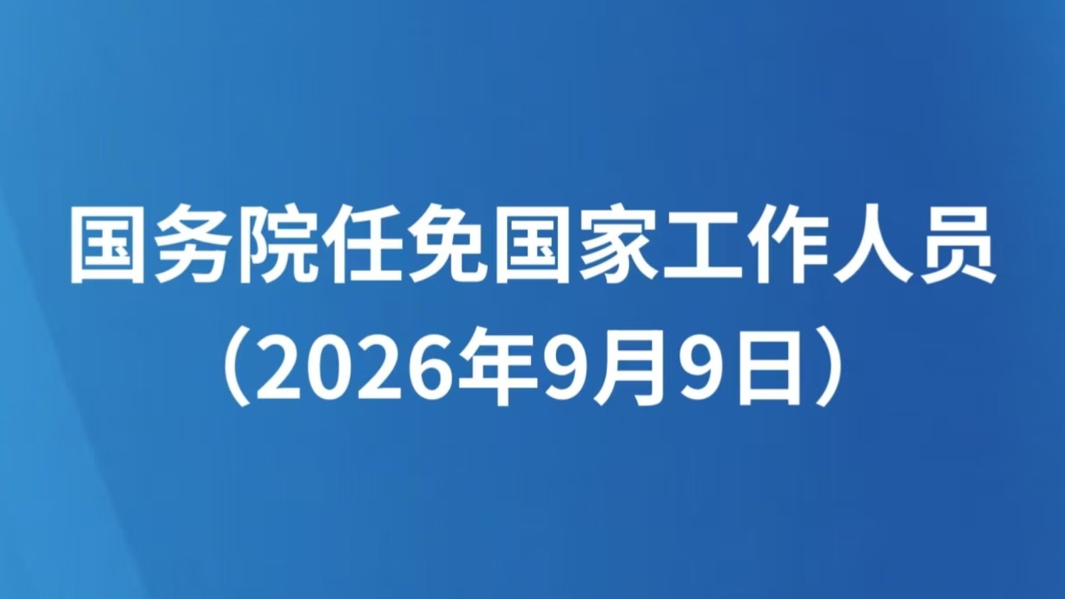 国务院任免国家工作人员（2026年9月9日）