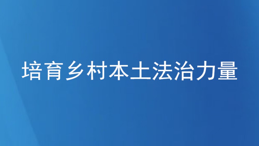 培育乡村本土法治力量