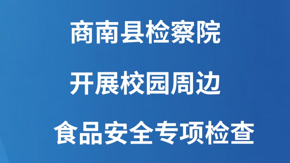 商南县检察院开展校园周边食品安全专项检查