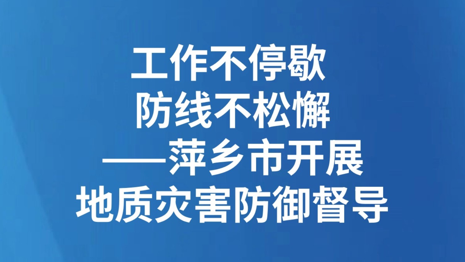 工作不停歇 防线不松懈——萍乡市开展地质灾害防御督导