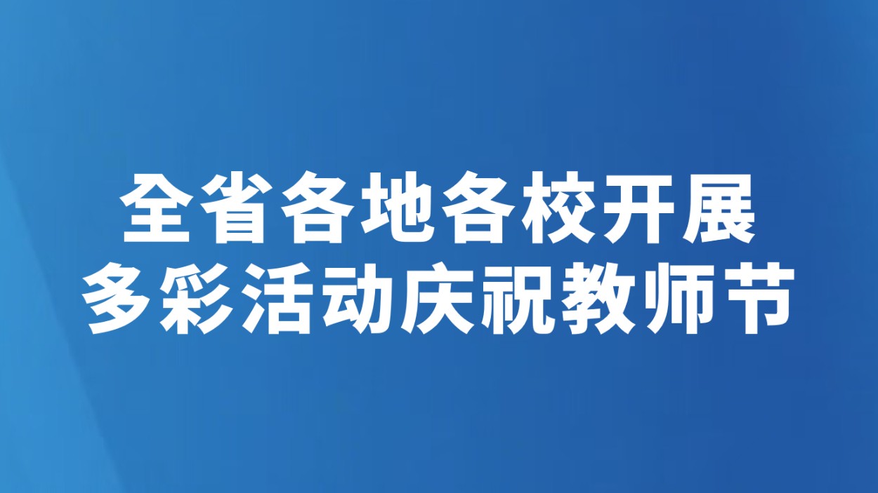 全省各地各校开展多彩活动庆祝教师节