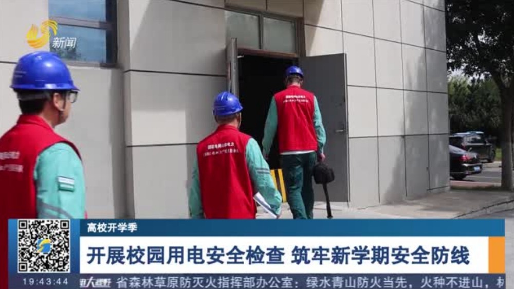 开展校园用电安全检查 筑牢新学期安全防线