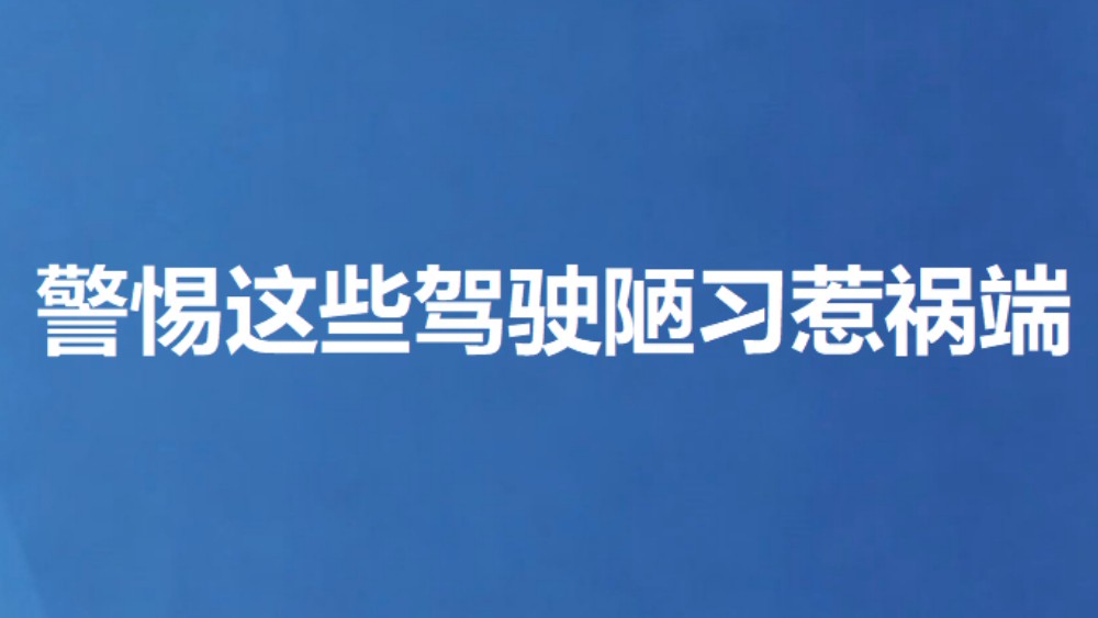 警惕这些驾驶陋习惹祸端