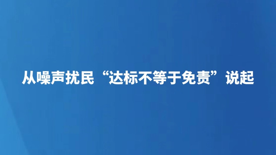 从噪声扰民“达标不等于免责”说起