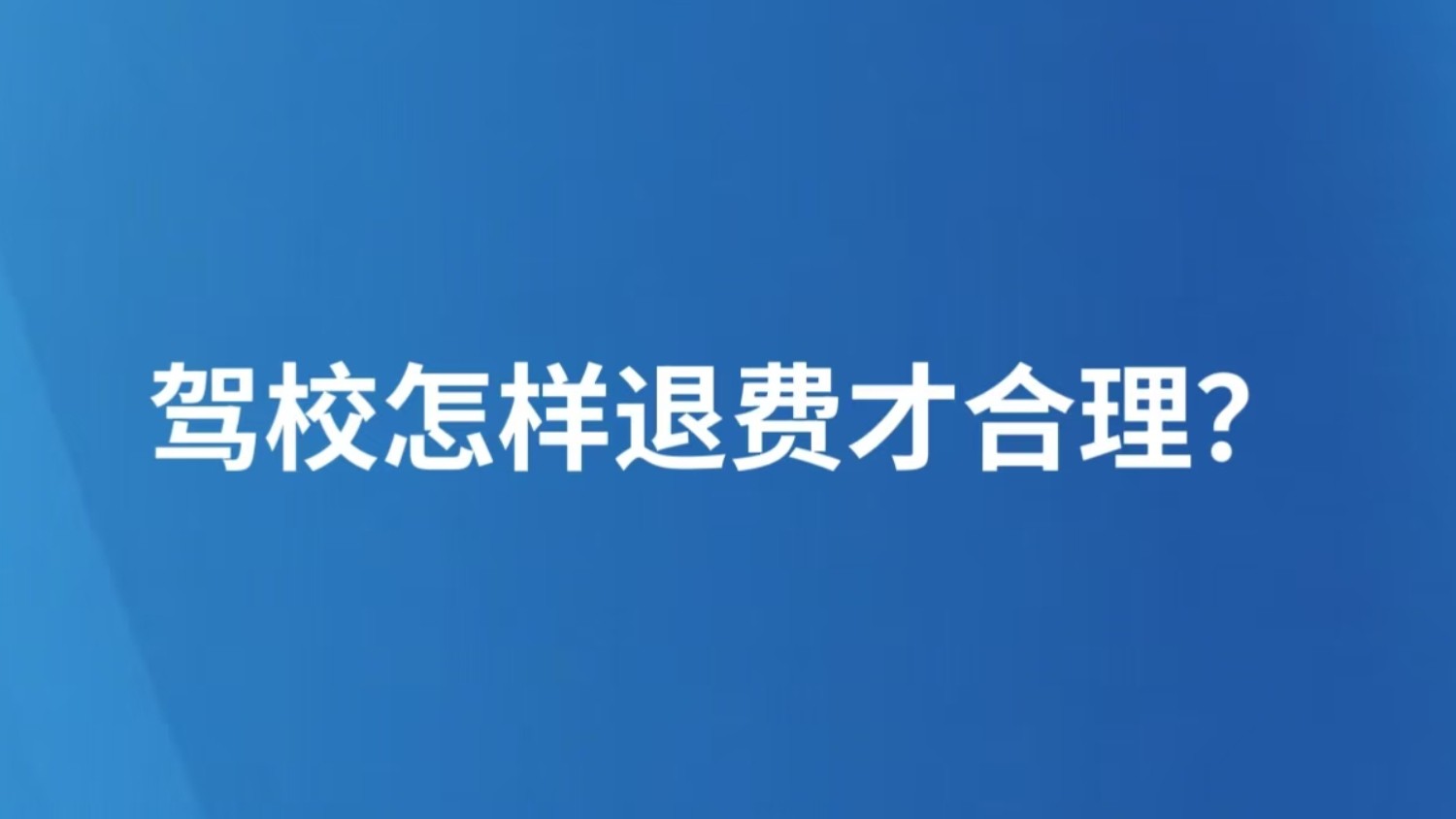驾校怎样退费才合理？