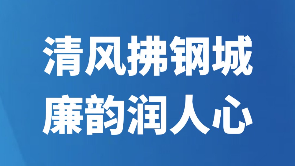 清风拂钢城 廉韵润人心