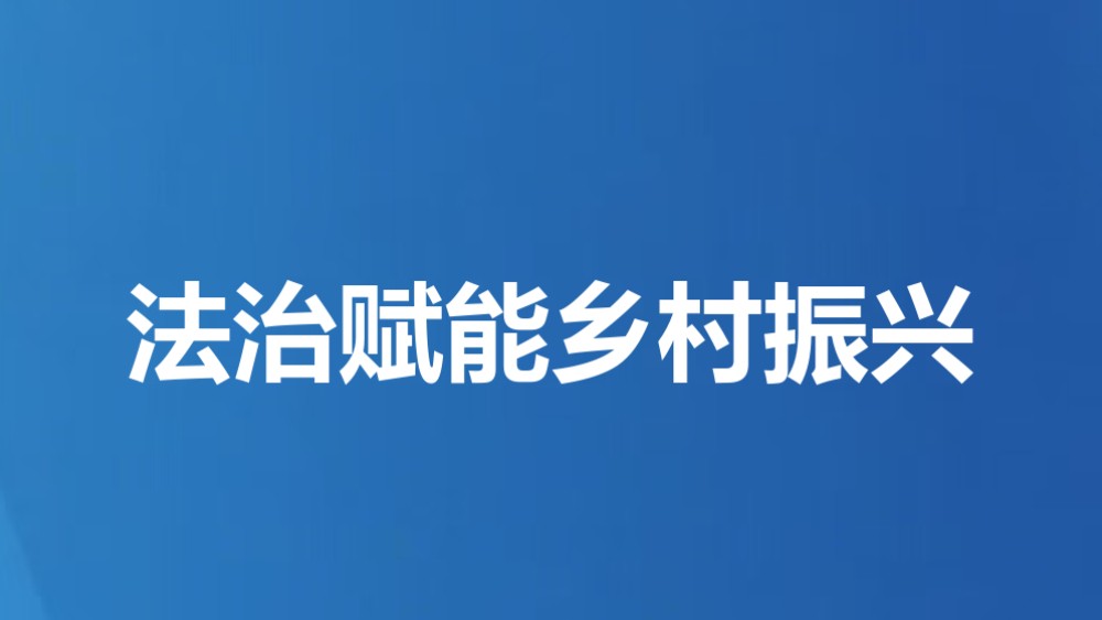 法治赋能乡村振兴