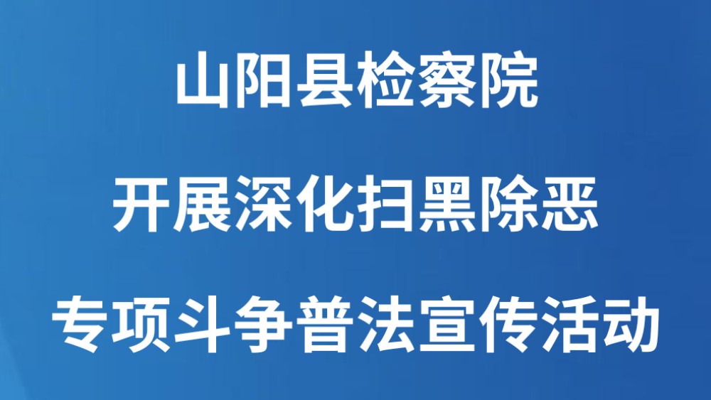山阳县检察院开展深化扫黑除恶专项斗争普法宣传活动