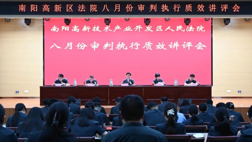 河南省南阳市高新区法院召开八月份审判执行质效讲评会