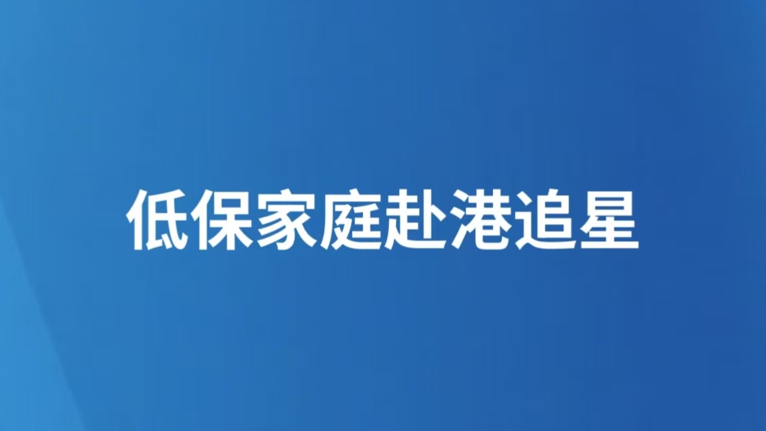 低保家庭赴港追星