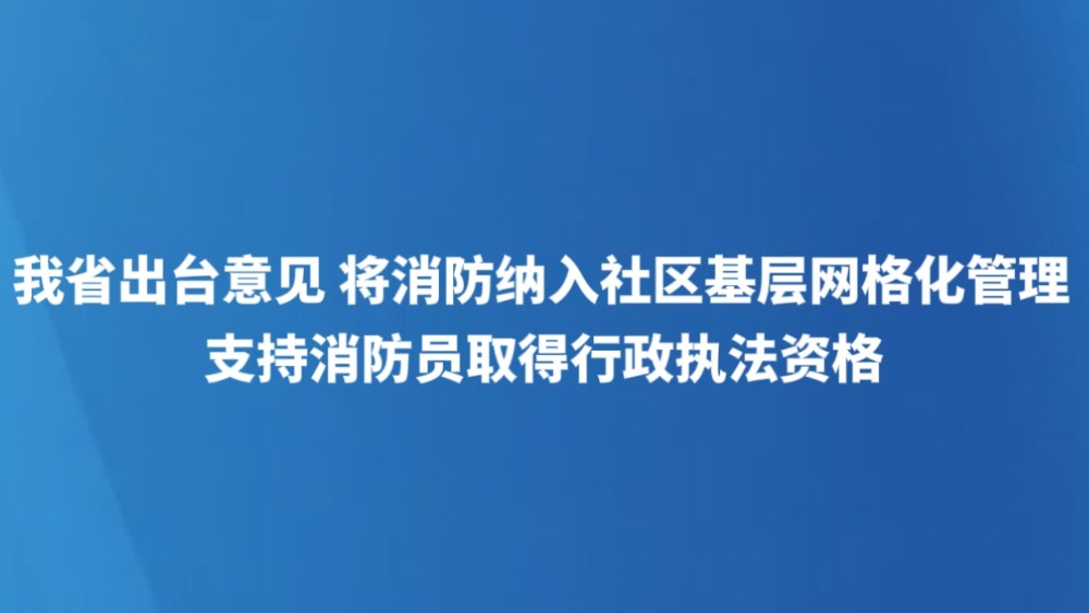 支持消防员取得行政执法资格