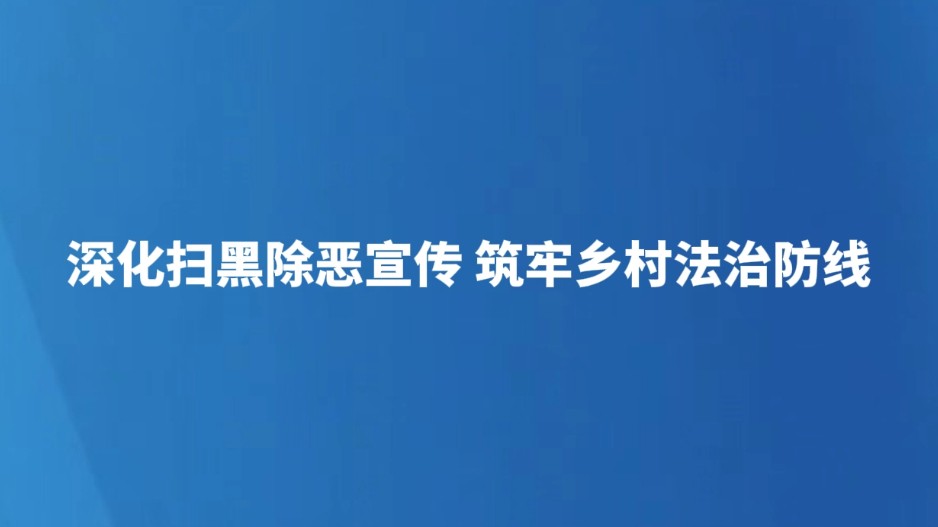 深化扫黑除恶宣传 筑牢乡村法治防线