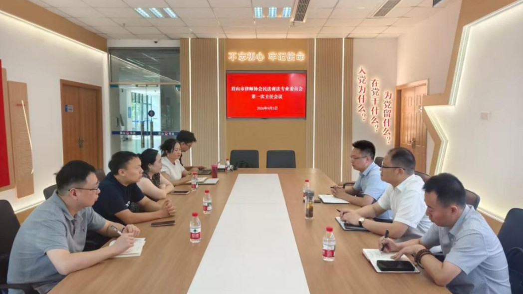 眉山市律协民法商法专业委员会召开第一次主任会议