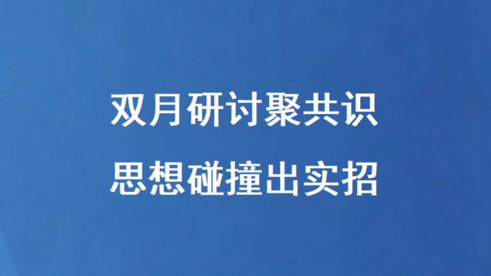双月研讨聚共识 思想碰撞出实招