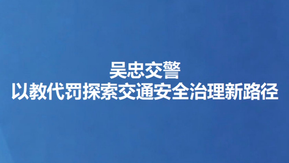 吴忠交警以教代罚探索交通安全治理新路径