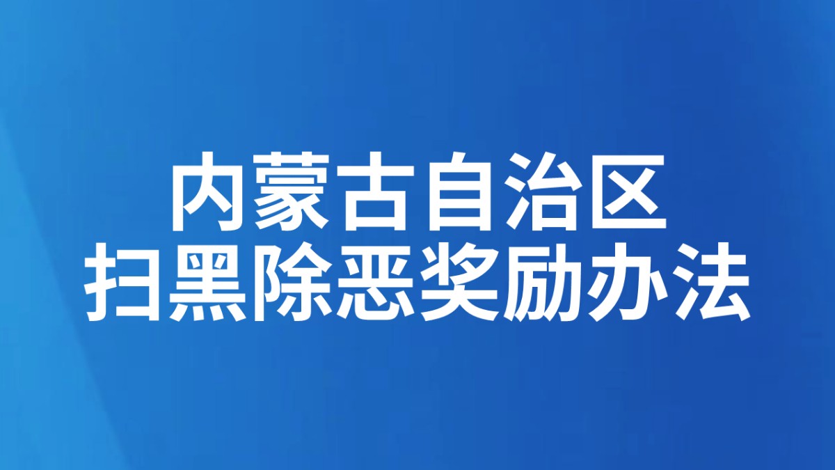 内蒙古自治区扫黑除恶奖励办法