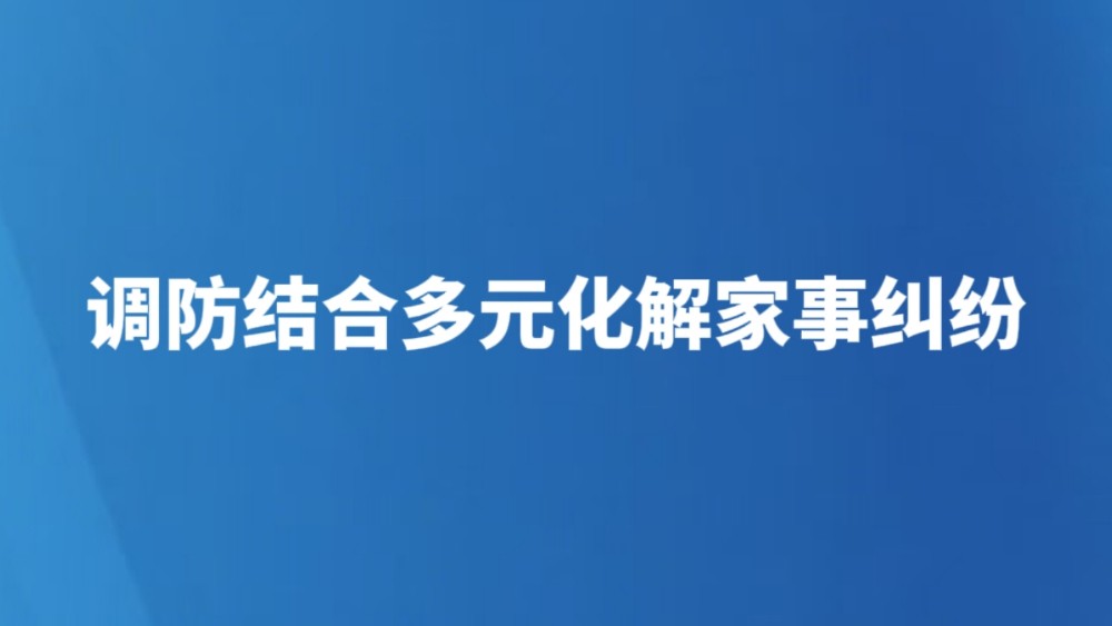 调防结合多元化解家事纠纷