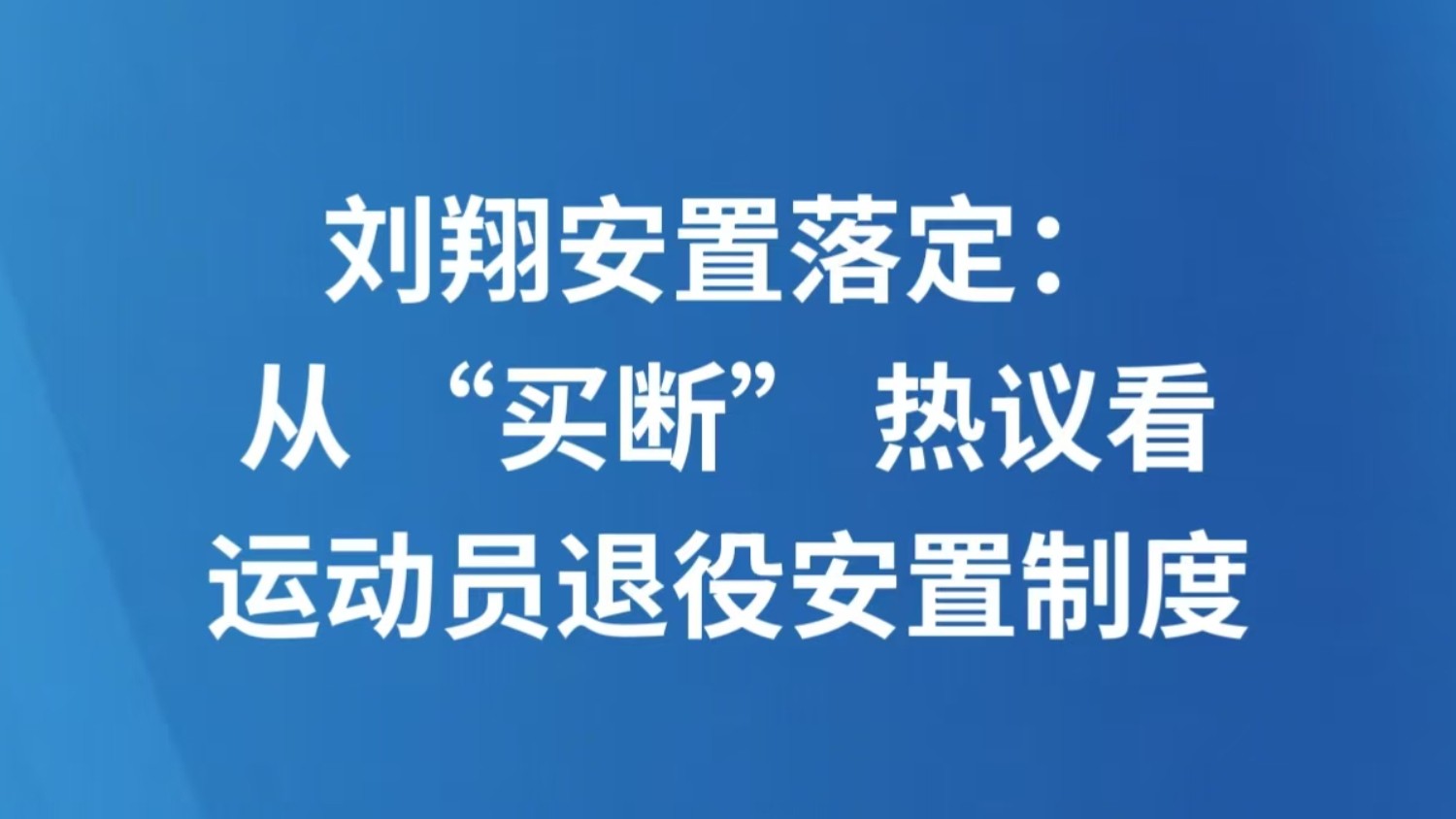 刘翔安置落定：从 “买断” 热议看运动员退役安置制度