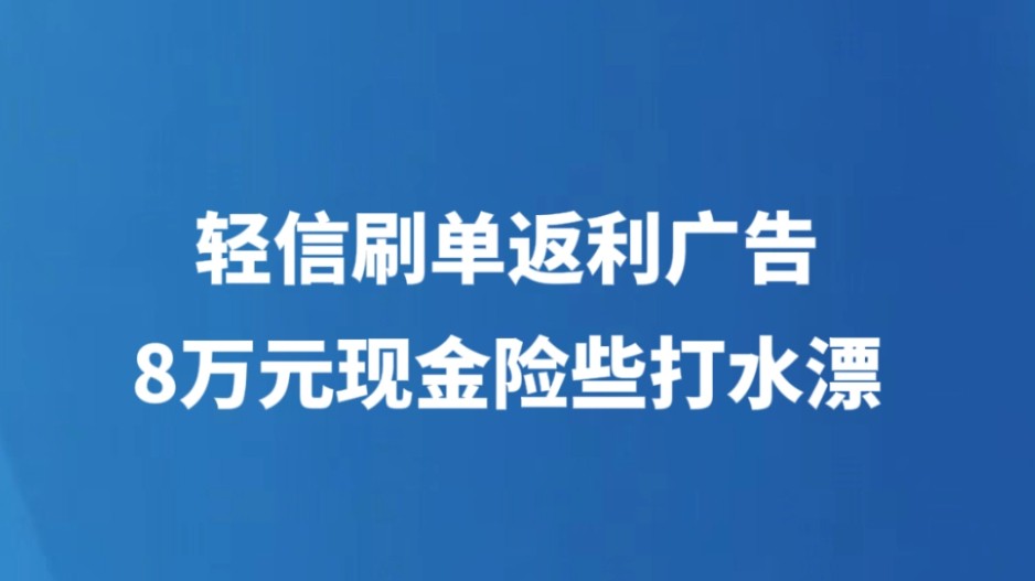 轻信刷单返利广告 8万元现金险些打水漂
