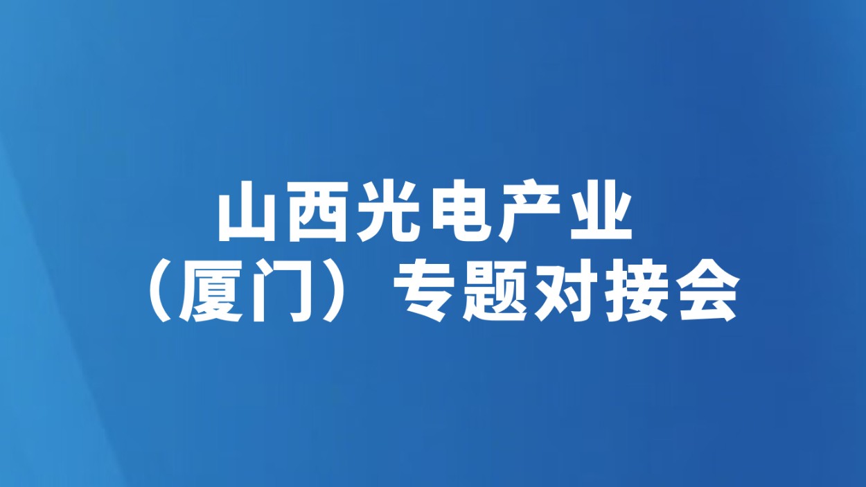 山西光电产业（厦门）专题对接会举行