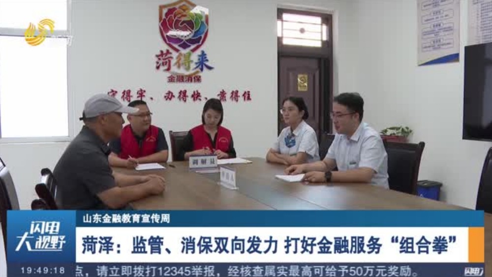 菏泽：监管、消保双向发力 打好金融服务“组合拳”