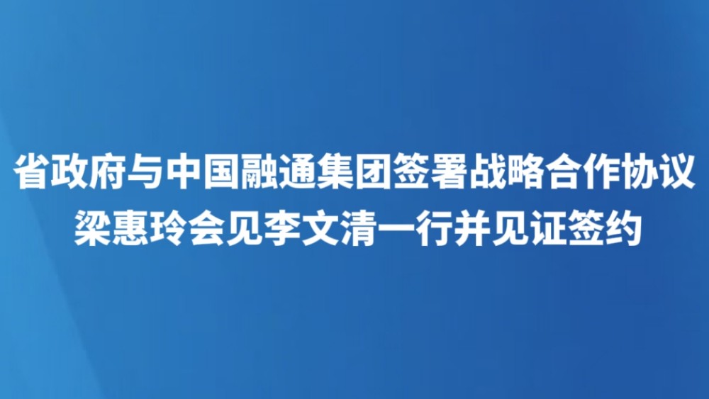 省政府与中国融通集团签署战略合作协议