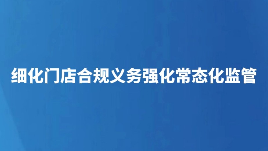 细化门店合规义务强化常态化监管