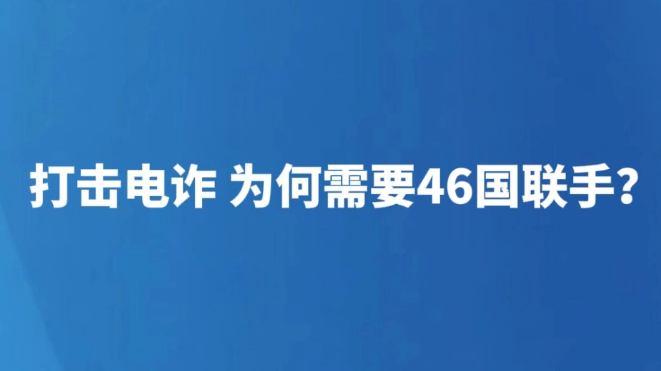 打击电诈 为何需要46国联手？