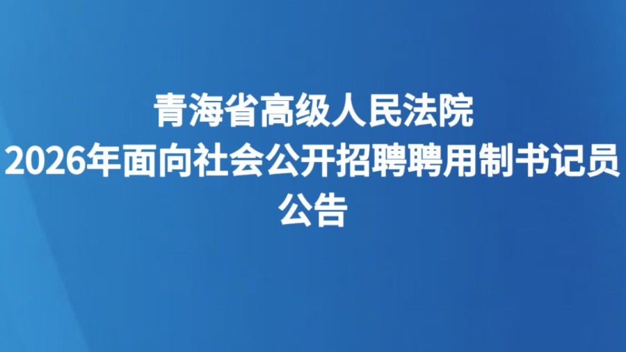 青海省高级人民法院2026年面向社会公开招聘聘用制书记员公告