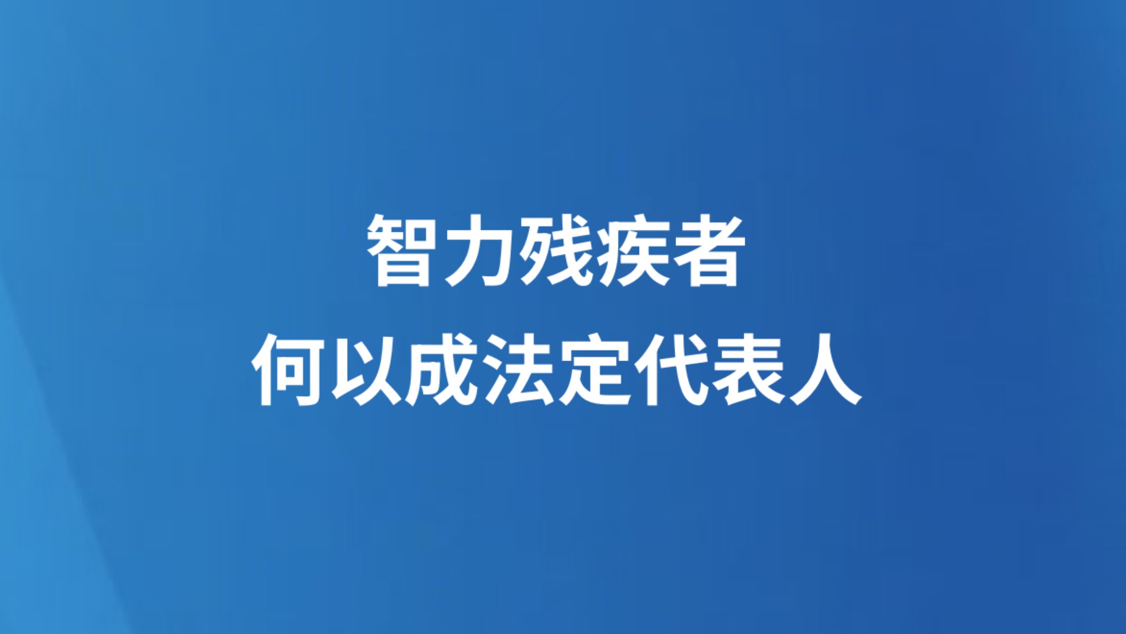 智力残疾者何以成法定代表人