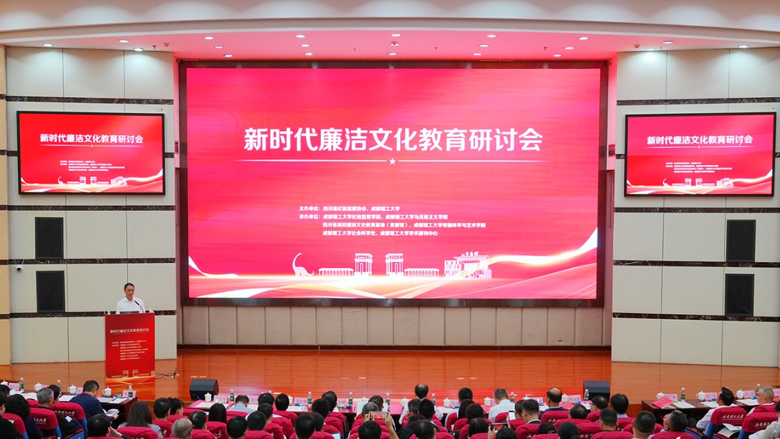清风扬正气 廉韵润校园——新时代廉洁文化教育研讨会在蓉举行
