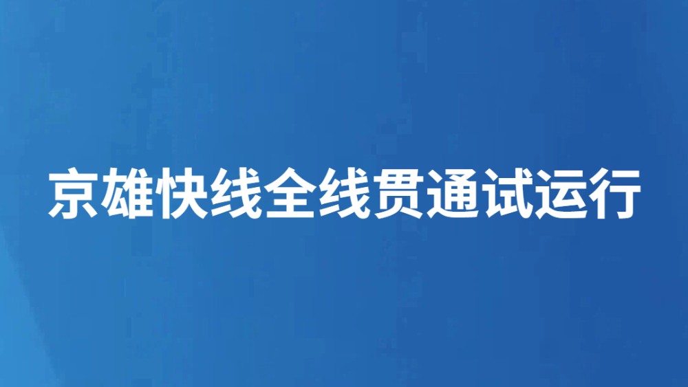 京雄快线全线贯通试运行