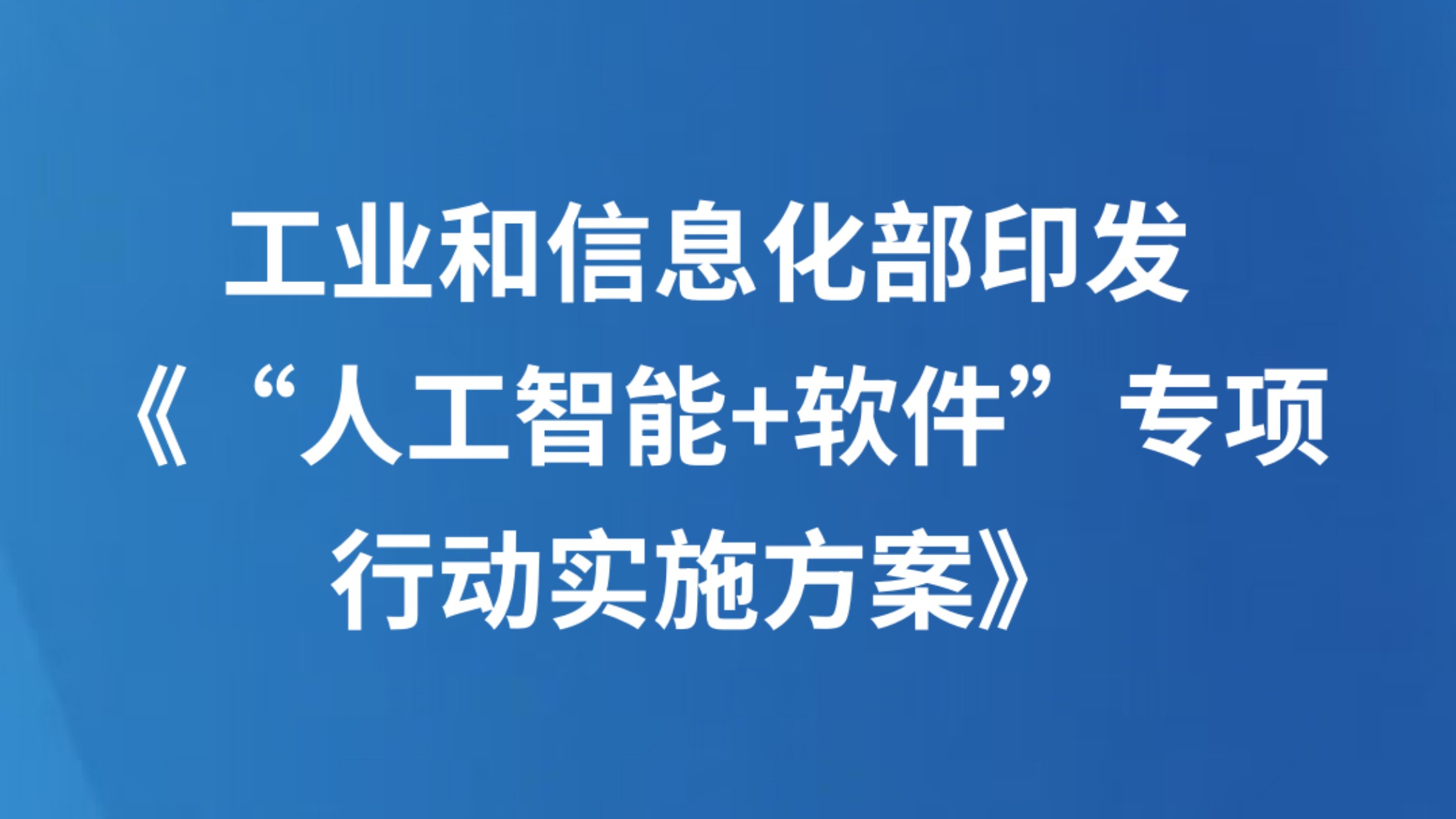 工业和信息化部印发《“人工智能+软件”专项行动实施方案》