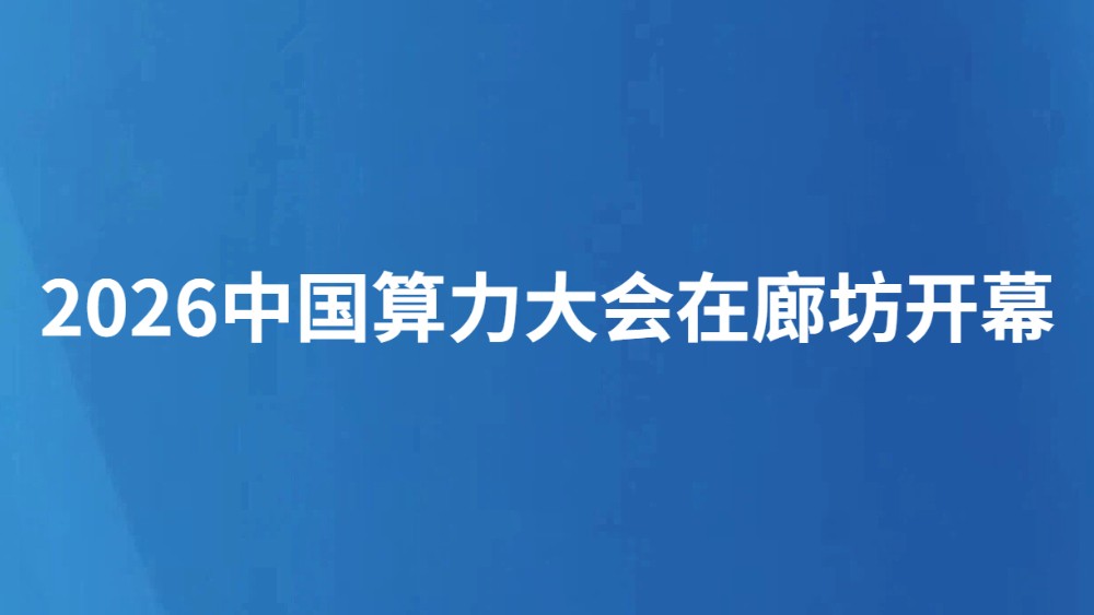 2026中国算力大会在廊坊开幕