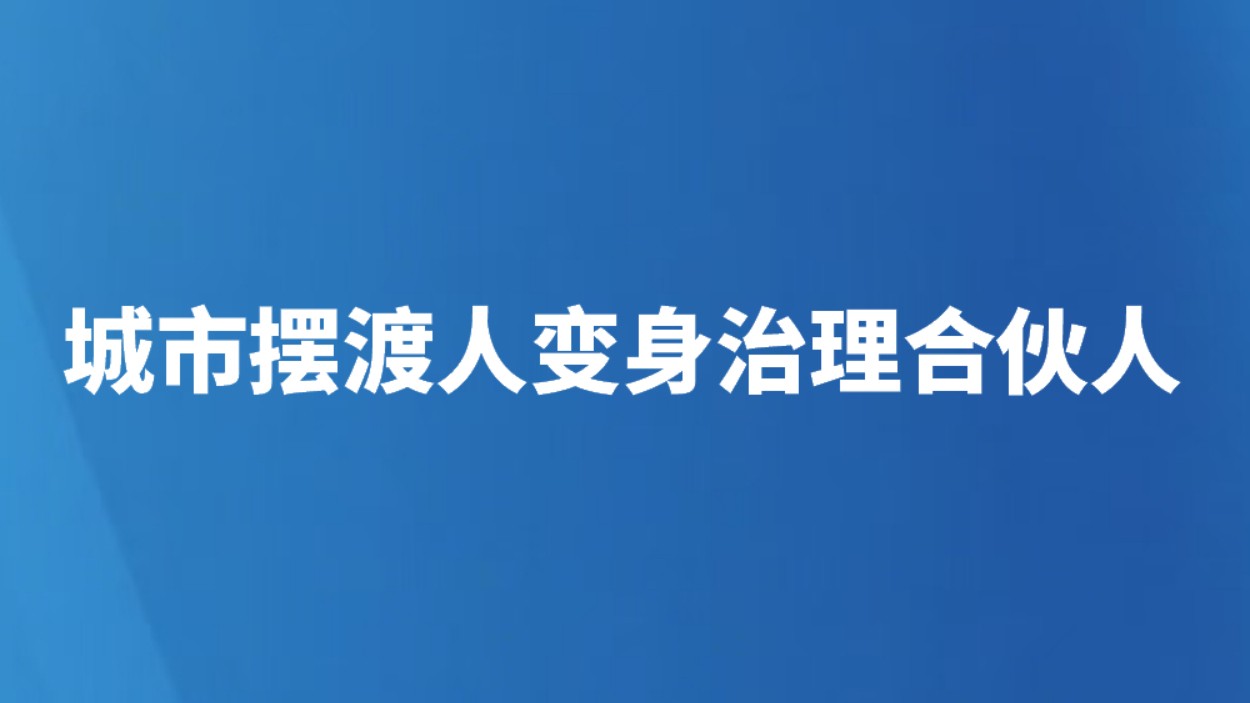 城市摆渡人变身治理合伙人