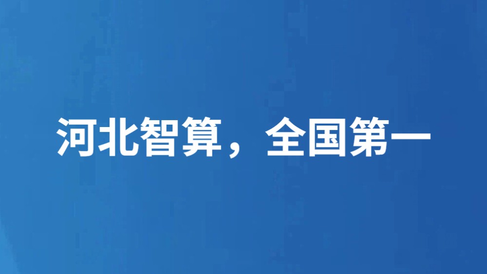 河北智算，全国第一