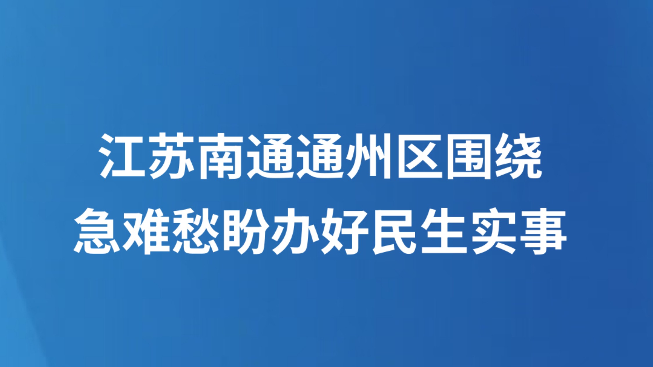 江苏南通通州区围绕急难愁盼办好民生实事