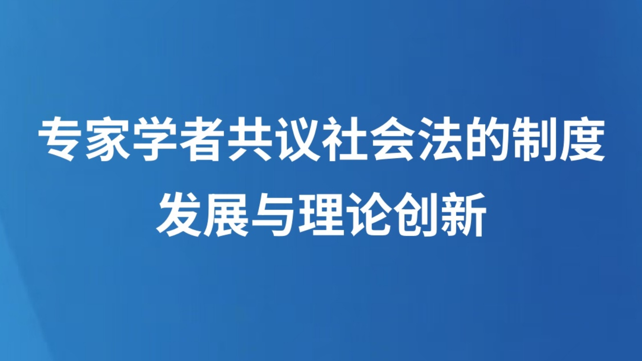 专家学者共议社会法的制度发展与理论创新