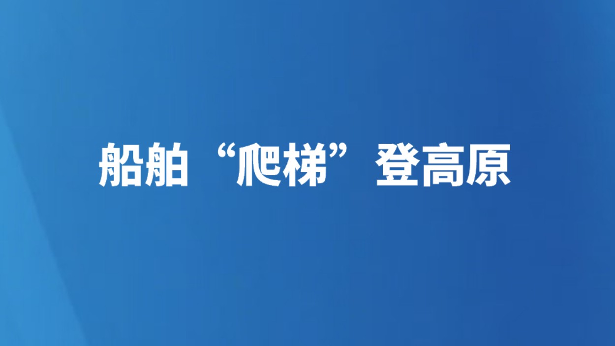 船舶“爬梯”登高原
