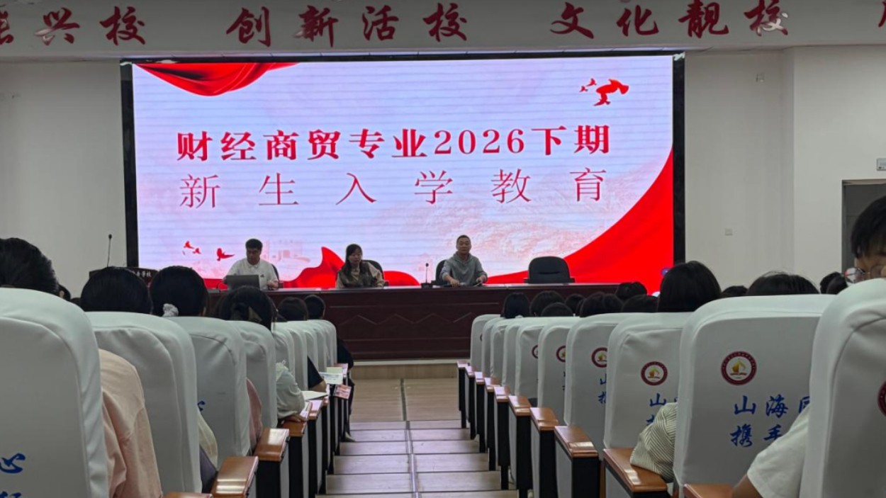 宣汉职专财经专业部：把好入学“第一关”，系好人生“第一扣”